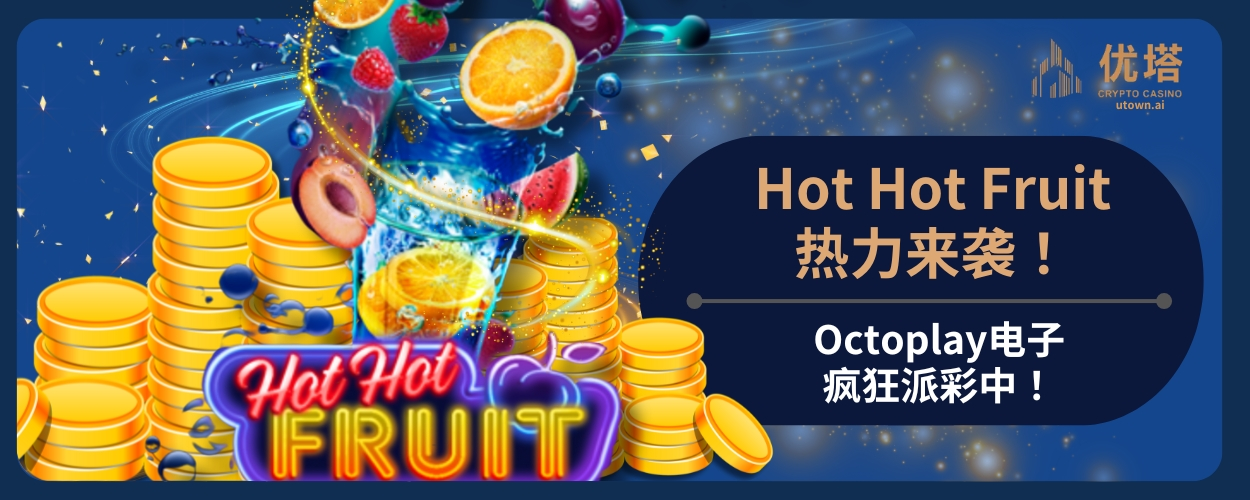 Hot Hot Fruit热力来袭！Octoplay电子疯狂派彩中！