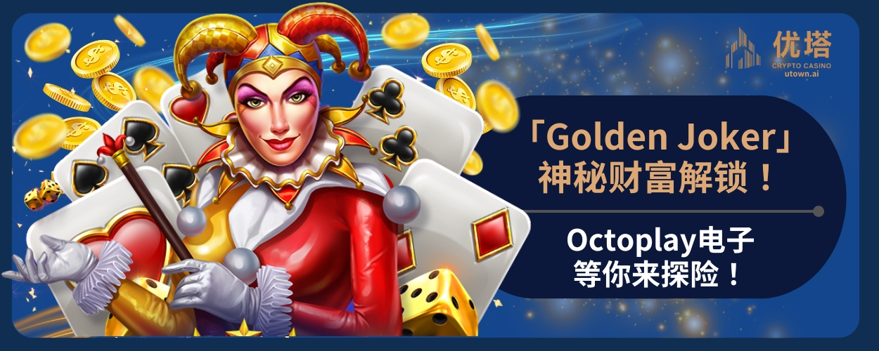 「Golden Joker」神秘财富解锁！Octoplay电子等你来探险！