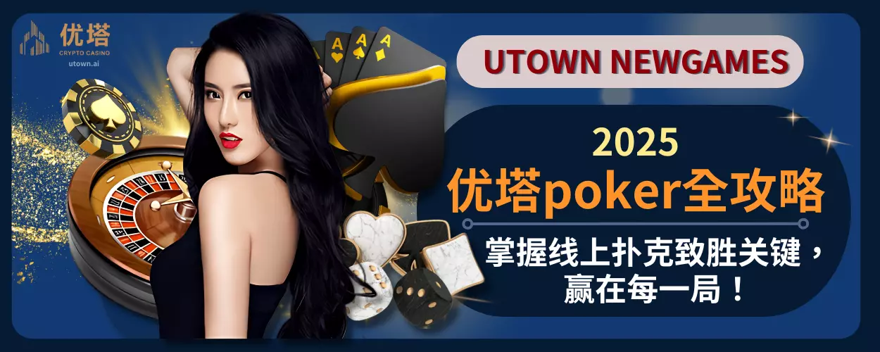 优塔poker全攻略：掌握线上扑克致胜关键，赢在每一局！
