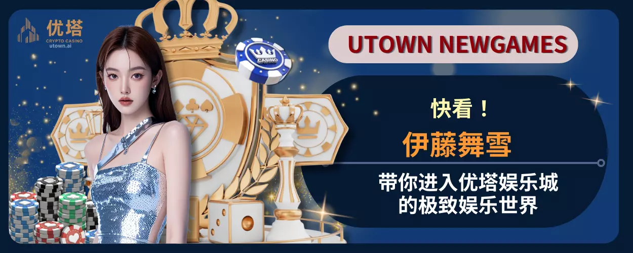 伊藤舞雪带你进入优塔娱乐城的极致娱乐世界