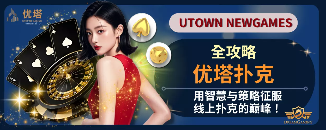 优塔扑克全攻略：用智慧与策略征服线上扑克的巅峰！