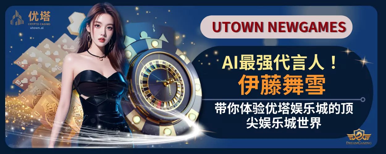 伊藤AV带你体验优塔娱乐城的顶尖娱乐城世界