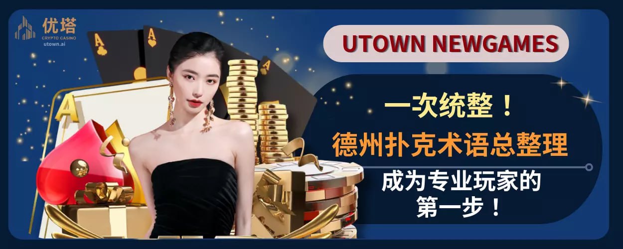 德州扑克术语总整理：成为专业玩家的第一步！