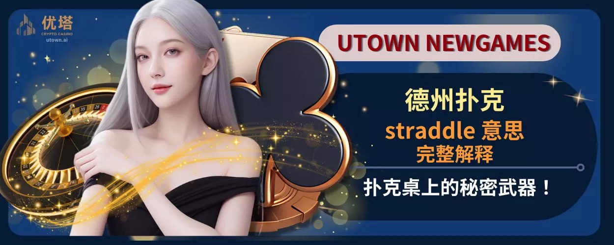 Straddle 意思完整解释：扑克桌上的秘密武器！