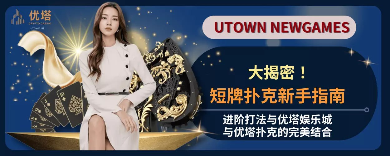 短牌扑克新手指南：进阶打法与优塔娱乐城与优塔扑克的完美结合
