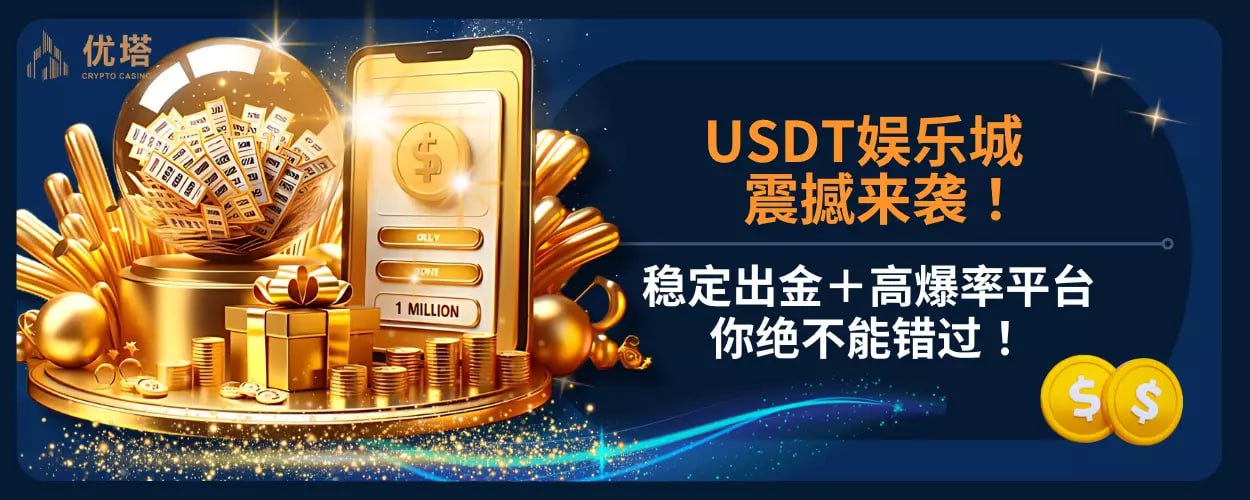 USDT 娱乐城震撼来袭！稳定出金＋高爆率平台你绝不能错过！