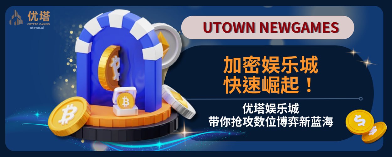 加密娱乐城快速崛起！优塔娱乐城带你抢攻数字博弈新蓝海