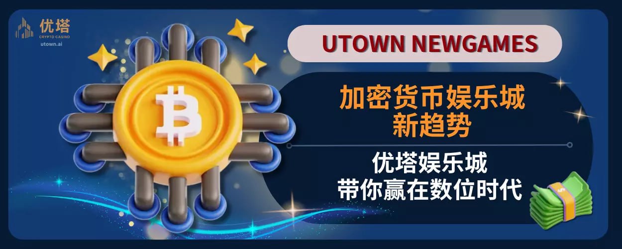 加密货币娱乐城新趋势：优塔娱乐城带你赢在数位时代