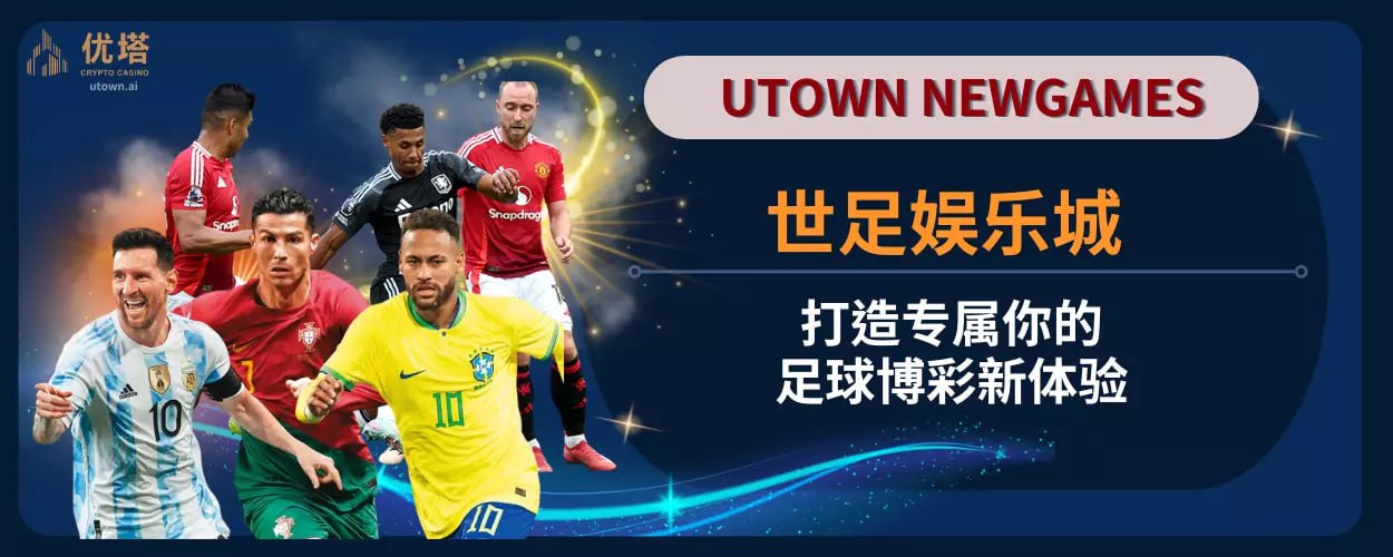 世足娱乐城：打造专属你的足球博彩新体验