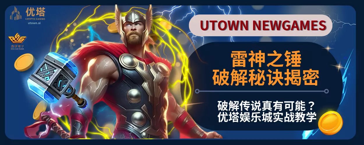 雷神之锤破解秘诀揭秘：破解传说真有可能？优塔娱乐城实战教学