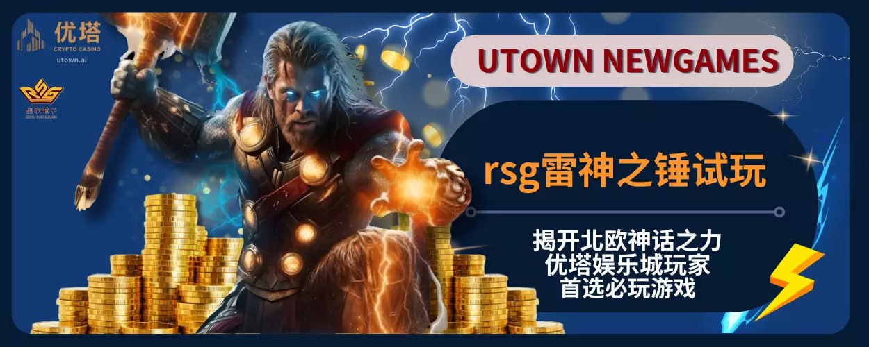 rsg雷神之锤试玩：揭开北欧神话之力，优塔娱乐城玩家首选必玩游戏