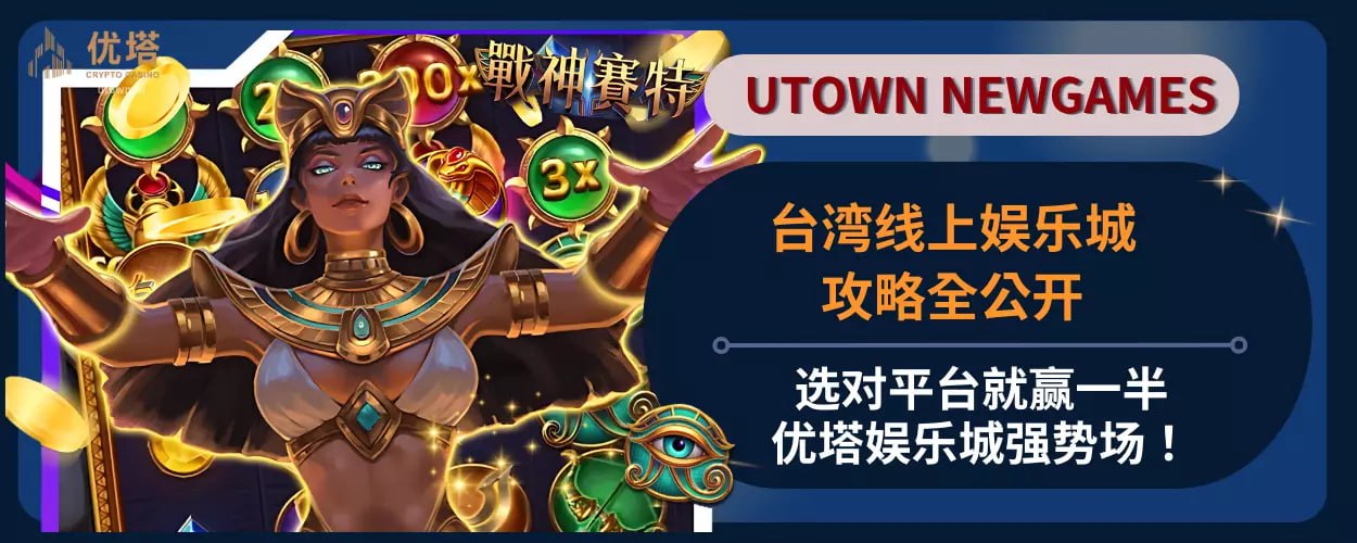 台湾线上娱乐城攻略全公开：选对平台就赢一半，优塔娱乐城强势登场！
