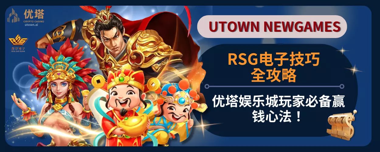 RSG电子技巧全攻略：优塔娱乐城玩家必备赢钱心法！