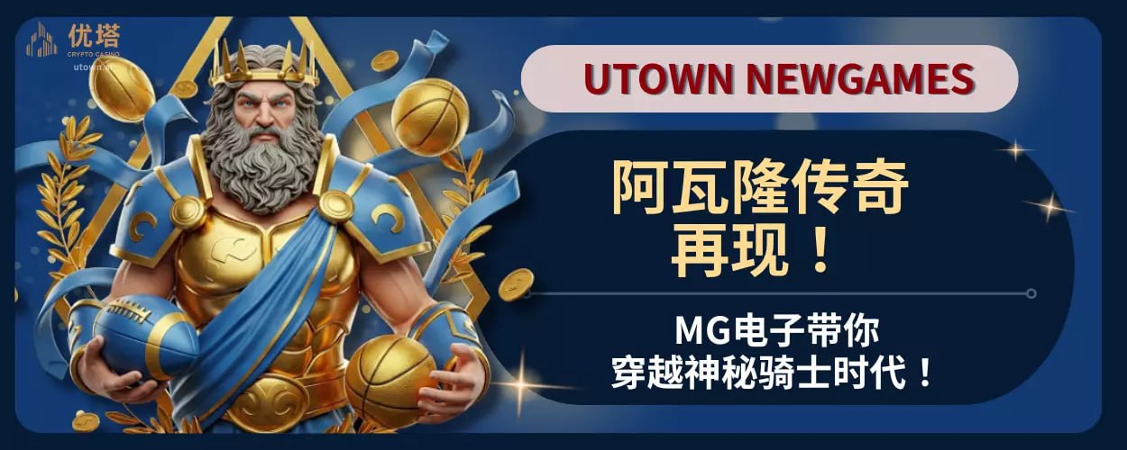 MG阿瓦隆传奇再现！MG电子带你穿越神秘骑士时代！