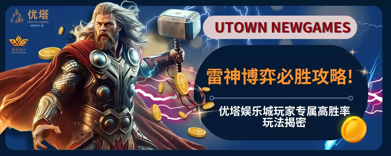 雷神博弈必胜攻略！优塔娱乐城玩家专属高胜率玩法揭秘