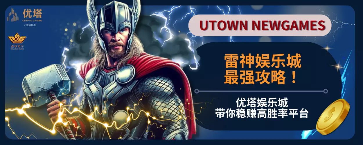 雷神娱乐城最强攻略！优塔娱乐城带你稳赚高胜率平台