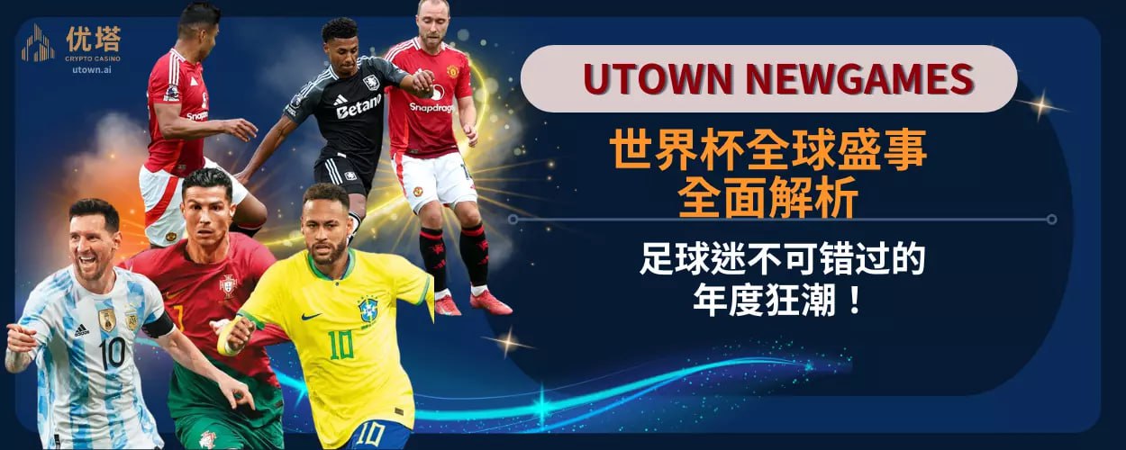 世界杯全球盛事全面解析：足球迷不可错过的年度狂潮！