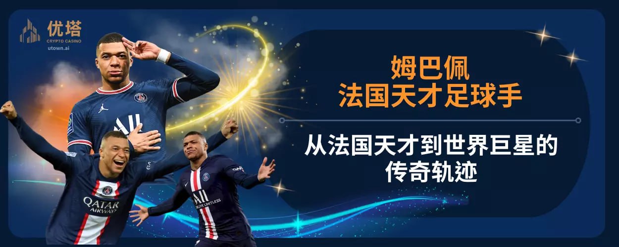 姆巴佩：从法国天才到世界巨星的传奇轨迹
