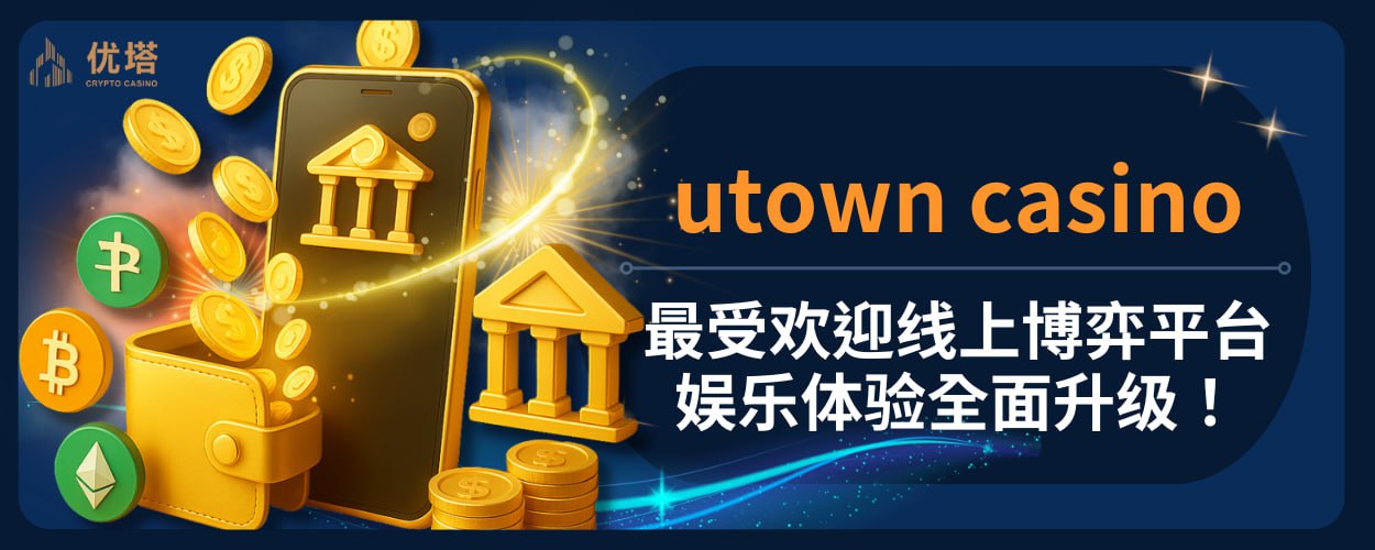 utown casino：最受欢迎线上博弈平台，娱乐体验全面升级！
