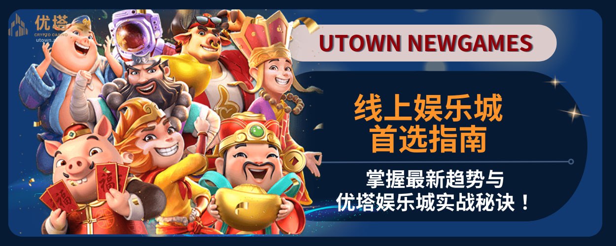 线上娱乐城首选指南：掌握最新趋势与优塔娱乐城实战秘诀！