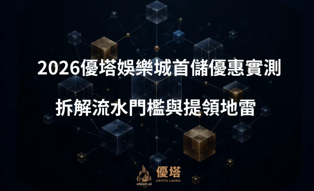 2026優塔娛樂城首儲優惠實測
