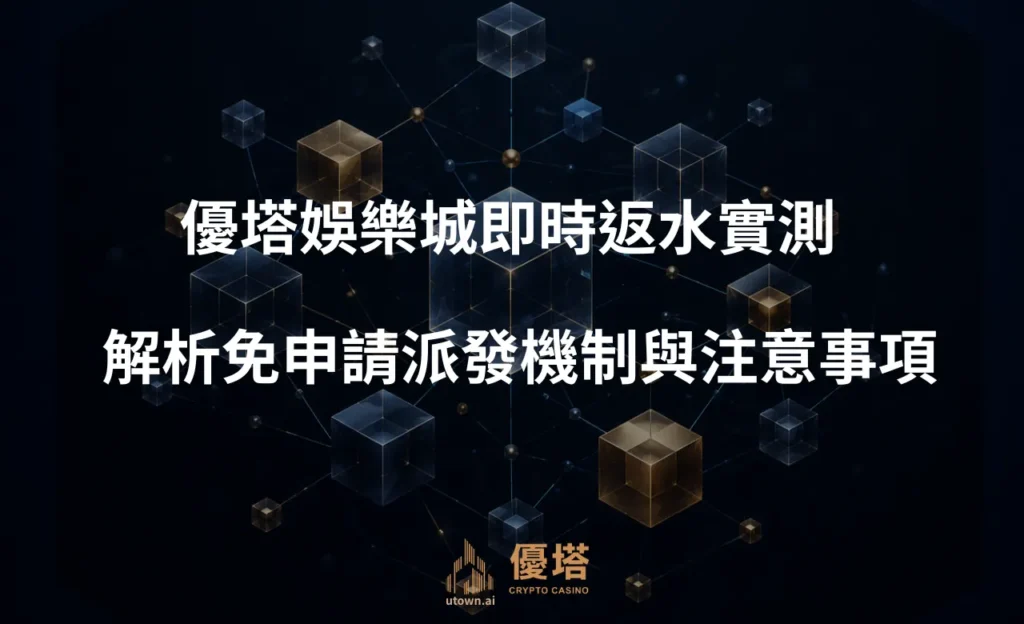 優塔娛樂城即時返水實測