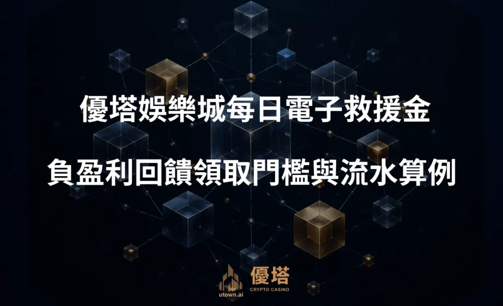 優塔娛樂城每日電子救援金
