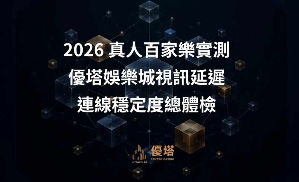 2026 真人百家樂實測