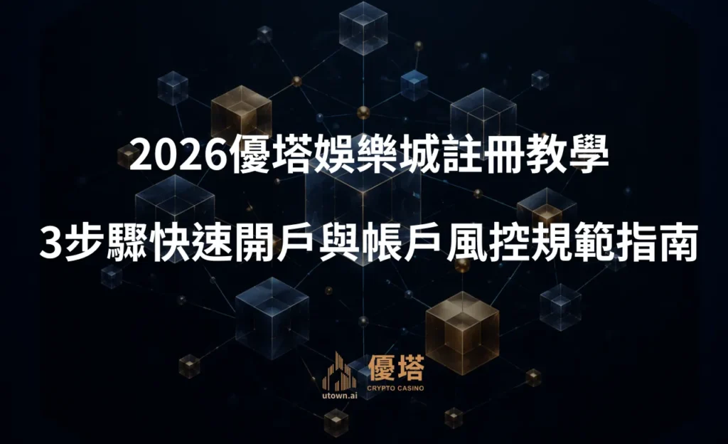 2026優塔娛樂城註冊教學