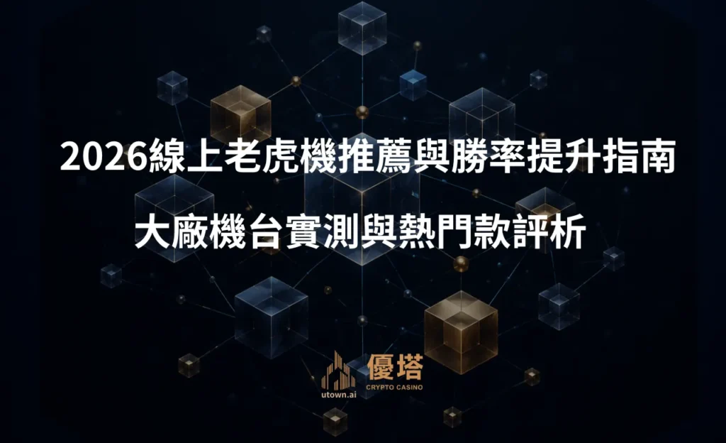 2026線上老虎機推薦與勝率提升指南