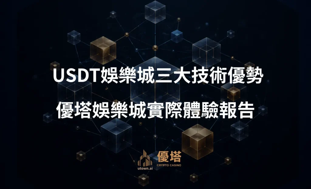 USDT娛樂城三大技術優勢
