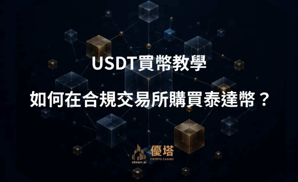 USDT買幣教學