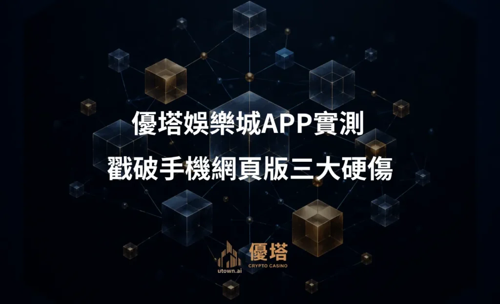 優塔娛樂城APP