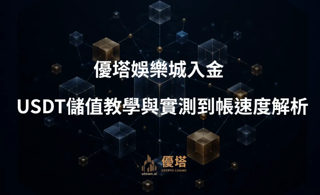 優塔娛樂城入金