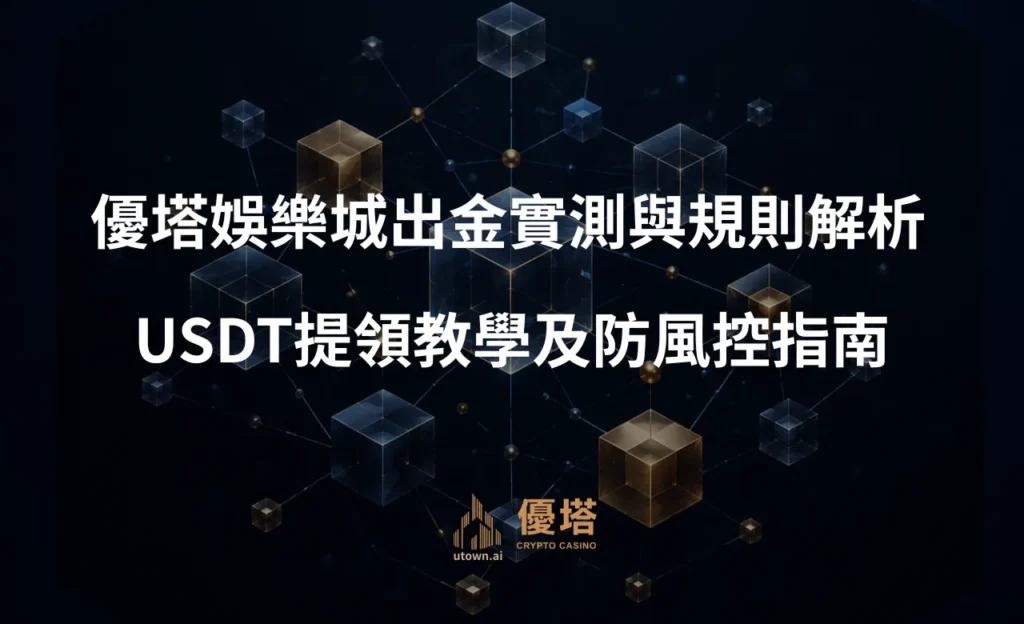 優塔娛樂城出金實測與規則解析