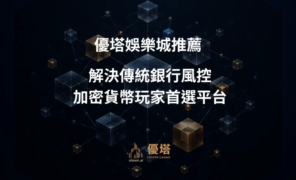 優塔娛樂城推薦