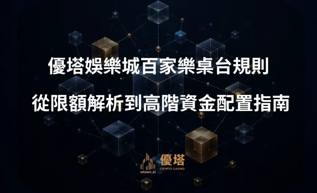 優塔娛樂城百家樂桌台規則