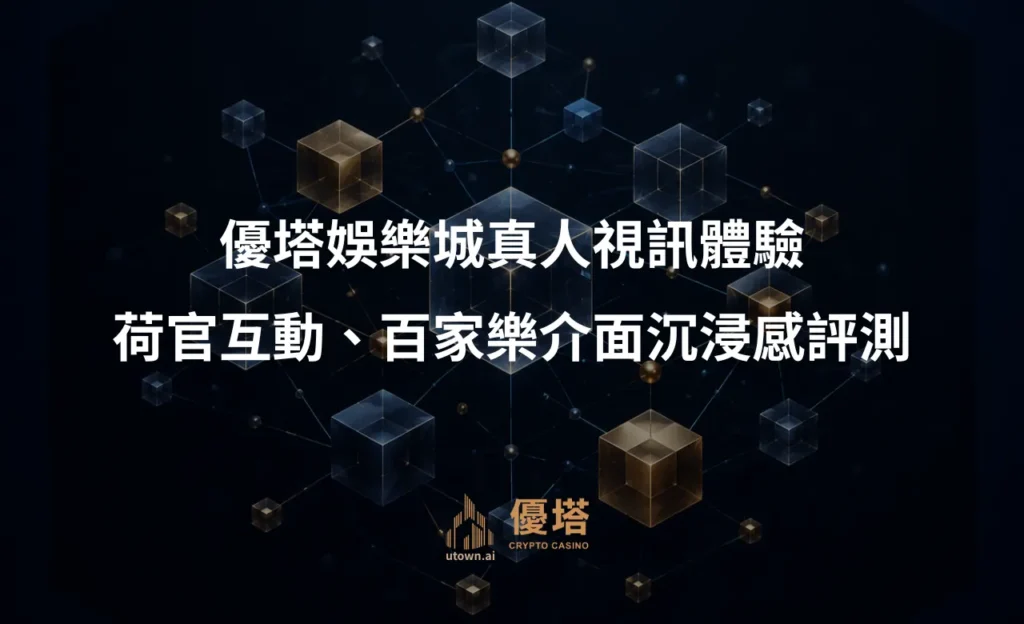 優塔娛樂城真人視訊體驗
