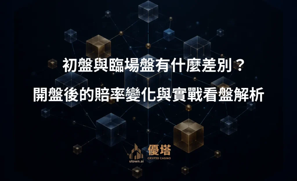 初盤與臨場盤有什麼差別