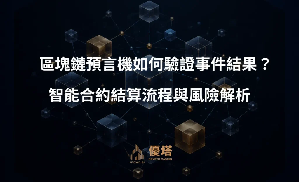 區塊鏈預言機如何驗證事件結果