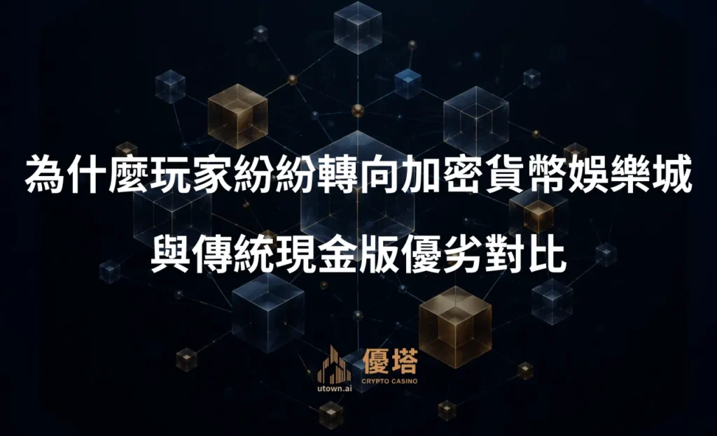 為什麼玩家紛紛轉向加密貨幣娛樂城