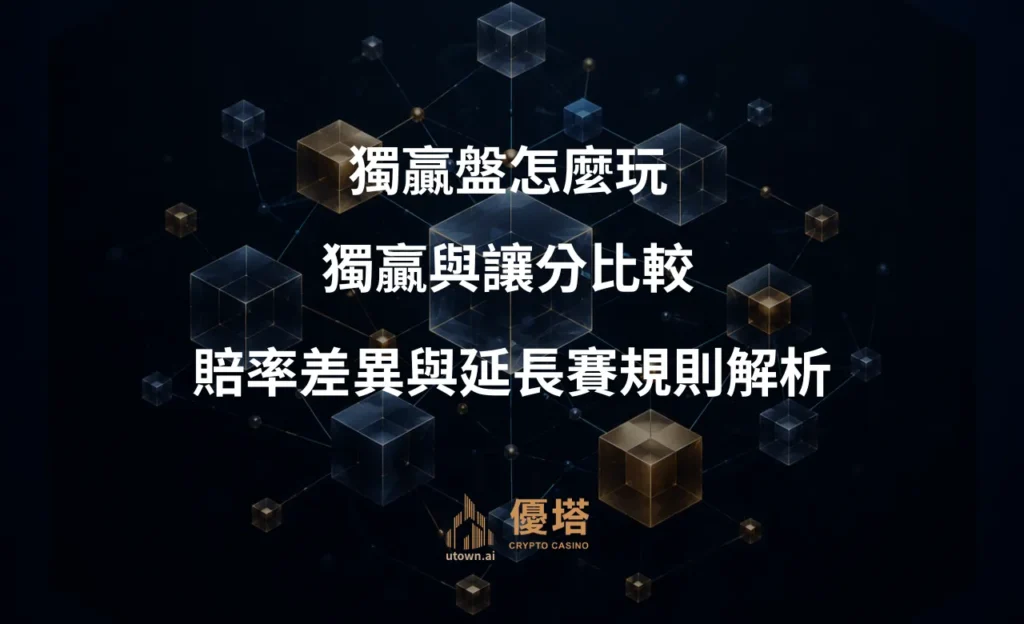 獨贏盤怎麼玩？