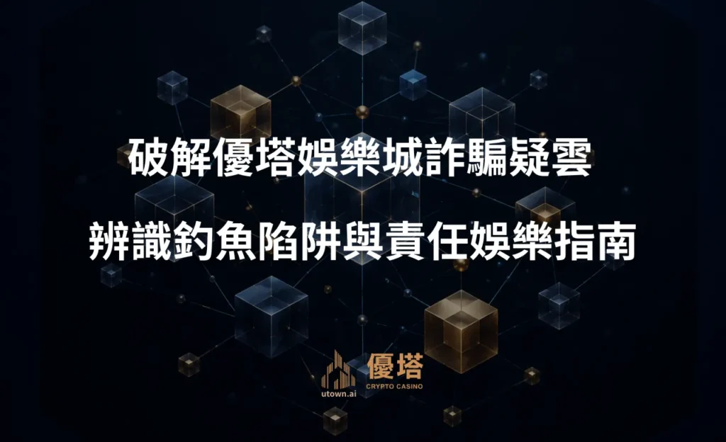 破解優塔娛樂城詐騙疑雲