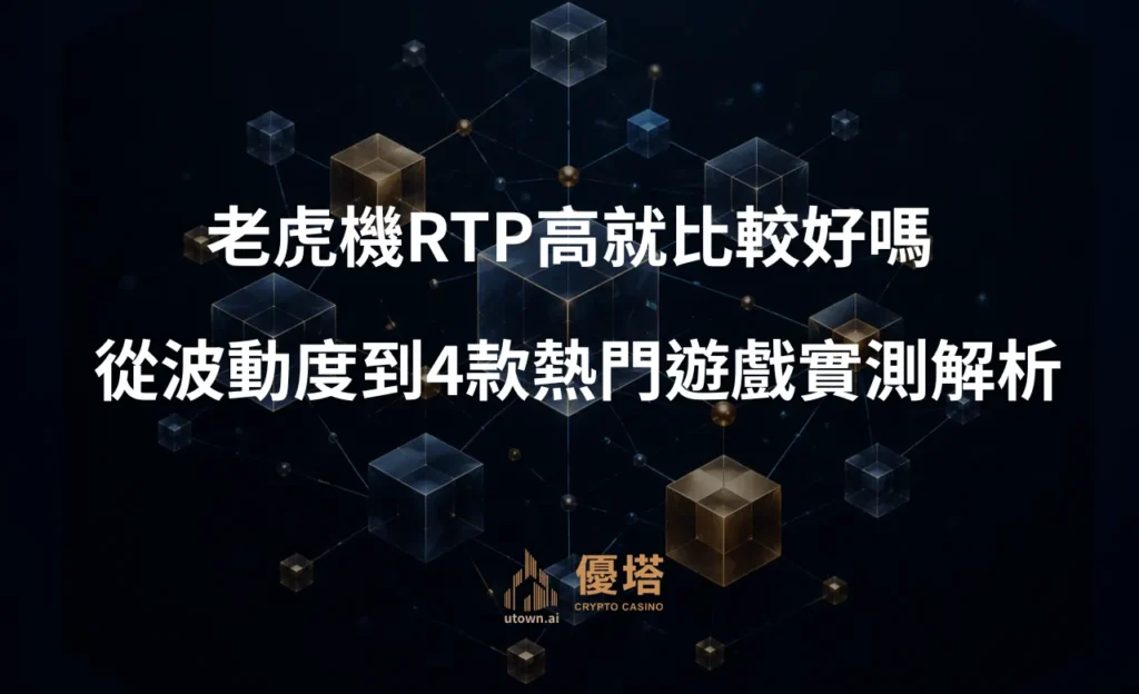 老虎機RTP高就比較好嗎