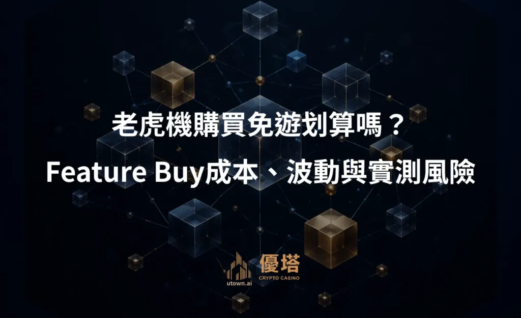 老虎機購買免遊划算嗎