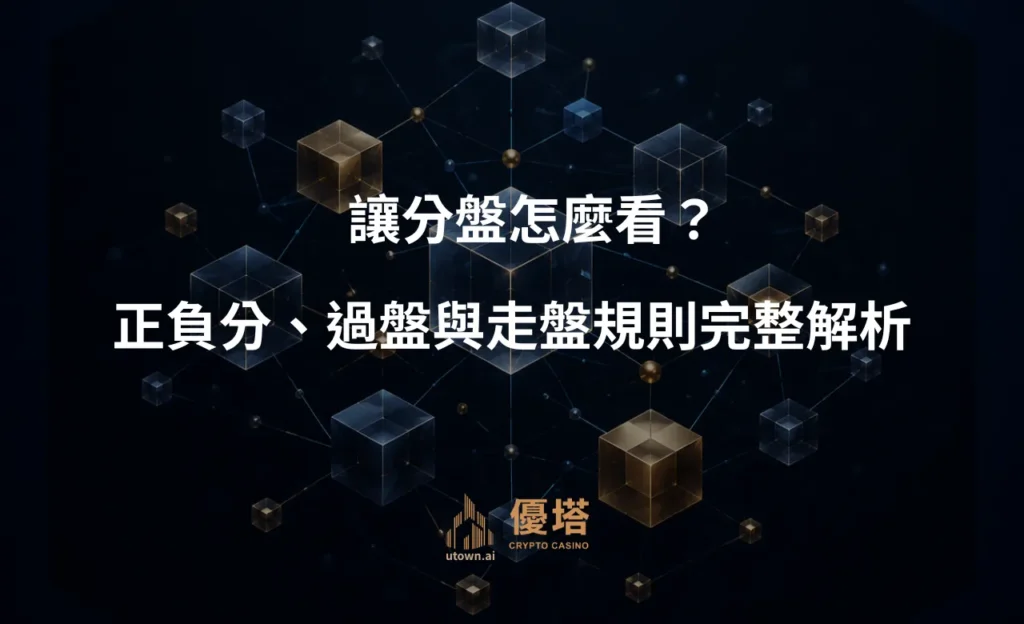 讓分盤怎麼看