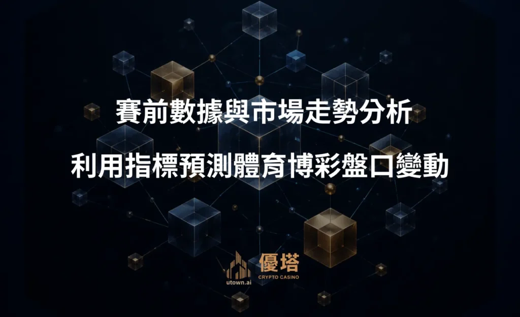 賽前數據與市場走勢分析