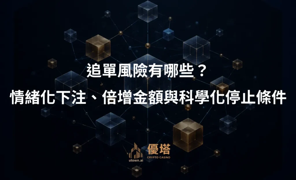 追單風險有哪些？