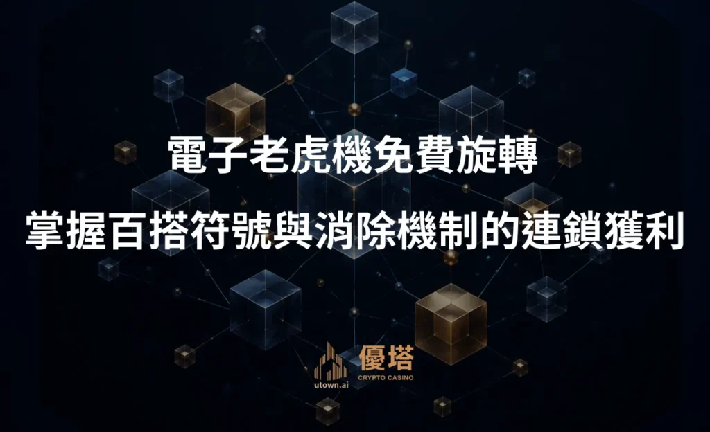 電子老虎機免費旋轉：掌握百搭符號與消除機制的連鎖獲利