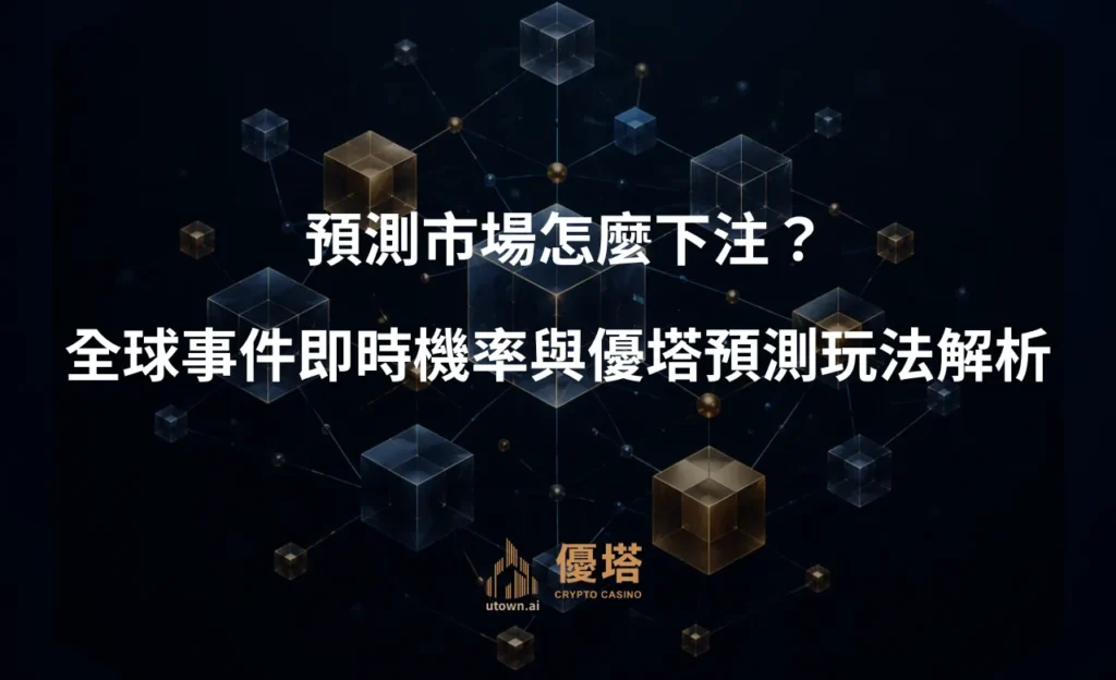 預測市場怎麼下注